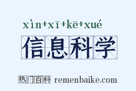 信息科学是什么意思的图片